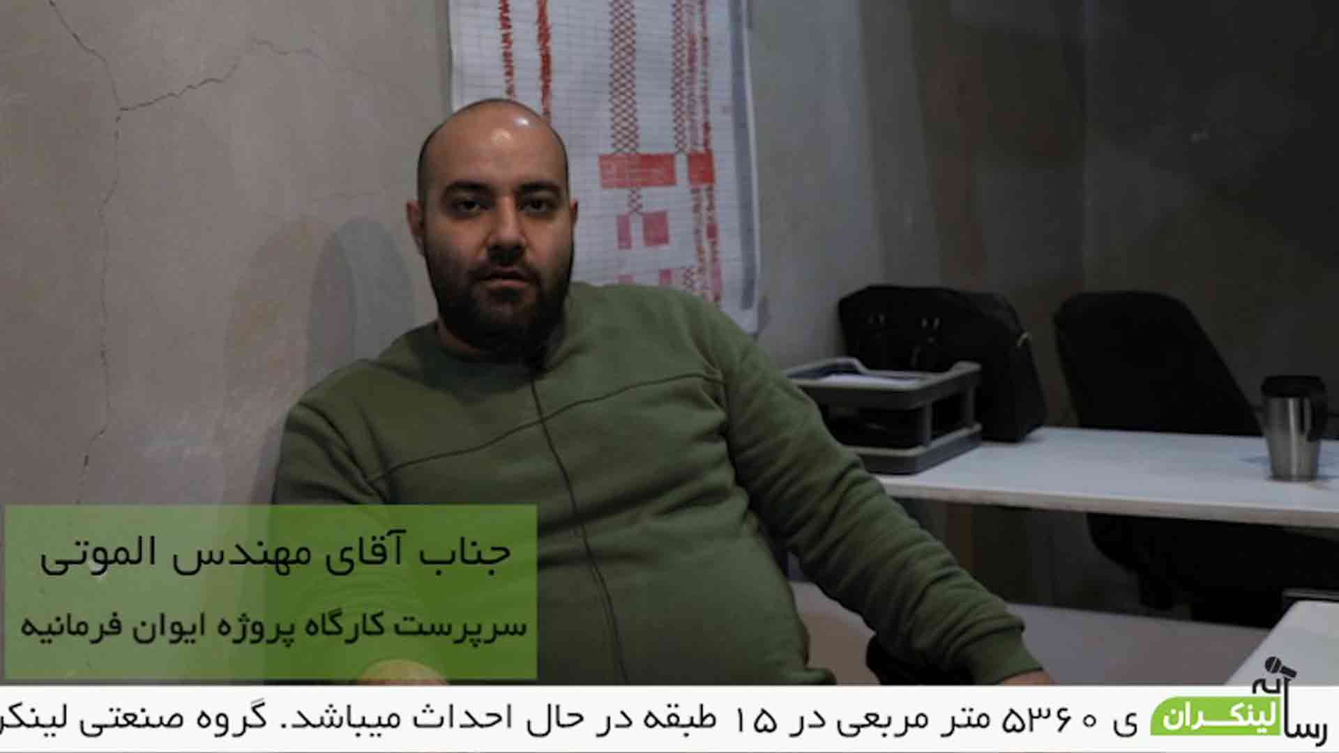 مصاحبه با سرپرست کارگاه پروژه ایوان فرمانیه